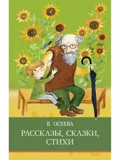 "Рассказы Сказки Стихи" Валентина Осеева