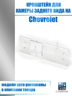 Кронштейн для камеры заднего вида Chevrolet Aveo, Lacetti