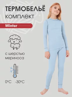 Термобелье детское комплект с шерстью Winter