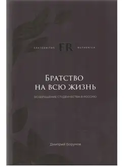 Братство на всю жизнь. Возвращение студенчества в Россию