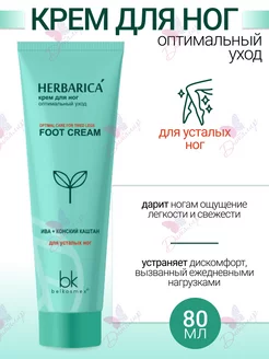 Крем для ног оптимальный уход Herbarica