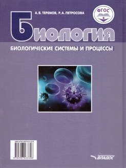 Теремов петросова биология 10 класс профильный уровень. Биология 10 класс Теремов Петросова. Петросова 10 класс биология. А В Теремов р а Петросова биология биологические системы и процессы. Учебник Петросовой по биологии.