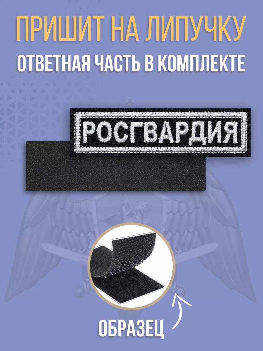 Военторг Нашивка Росгвардия на грудь на липучке