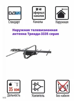 Антенна для ТВ наружная Т-3335 DVB-T2, активная, серая 5В