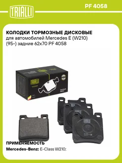 Колодки тормозные для а м Mercedes E (W210) (95-) PF 4058