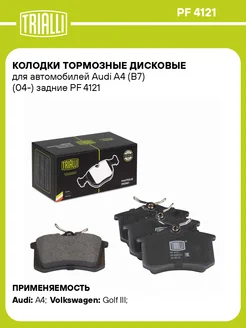 Колодки тормозные для а м Audi A4 (B7) (04-) PF 4121