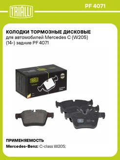 Колодки тормозные для а м Mercedes C (W205) (14-) PF 4071