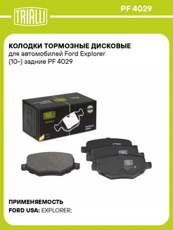 Колодки тормозные для а м Ford Explorer (10-) PF 4029