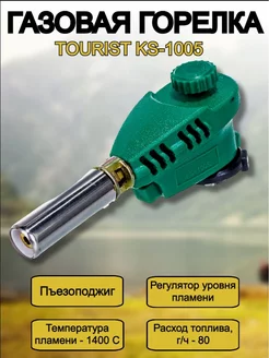 Газовая горелка с пьезоподжигом TOURIST KS-1005