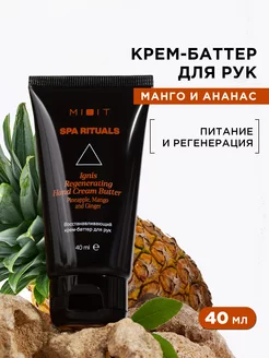 Питательный увлажняющий SOS крем баттер для рук SPA RITUALS