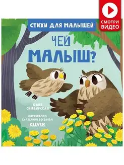 Стихи для малышей. Чей малыш? Книги для детей 1-3 года