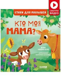 Стихи для малышей. Кто моя мама? Книги, сказки для детей