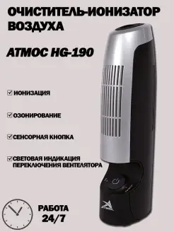 Воздухоочиститель-ионизатор HG-190