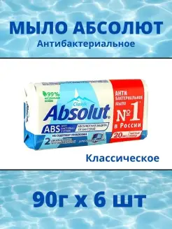 Мыло антибактериальное Absolut 6х90г