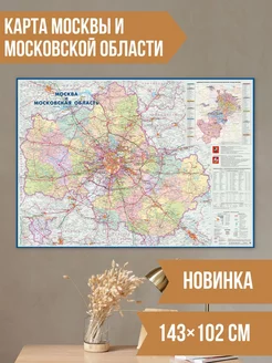 Плакат на стену карта Москвы и Московской области настенная