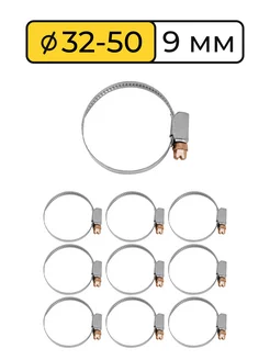 Хомут металлический червячный, набор 32-50 мм, стяжка, 10