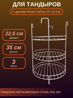 Этажерка для тандыра D - 22,5 см