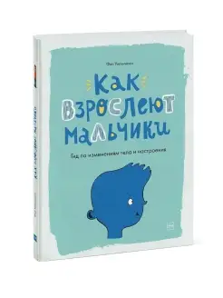 Как взрослеют мальчики. Гид по изменениям тела и настроения