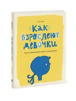 Как взрослеют девочки. Гид по изменениям тела и настроения