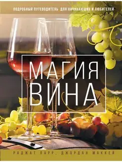 Магия вина. Подробный путеводитель для начинающих и