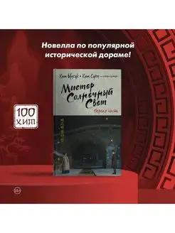 Мистер Солнечный Свет. Первая часть