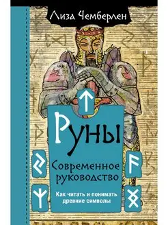 Руны. Современное руководство. Как читать и понимать