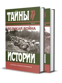 "Великая война". Сборник в 2-х томах