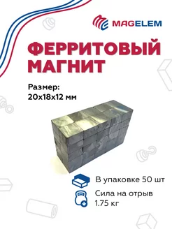 Ферритовый магнит 20х18х12 мм - 50 штук