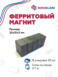 Ферритовый магнит 25х15х3 мм - 50 штук