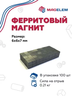 Ферритовый магнит 6х6х7 мм - 100 штук