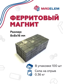 Ферритовый магнит 8х8х16 мм - 100 штук