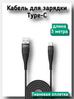 Длинный кабель для зарядки Type-C USB 3 метра