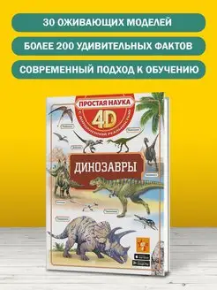 Динозавры. 4D энциклопедия