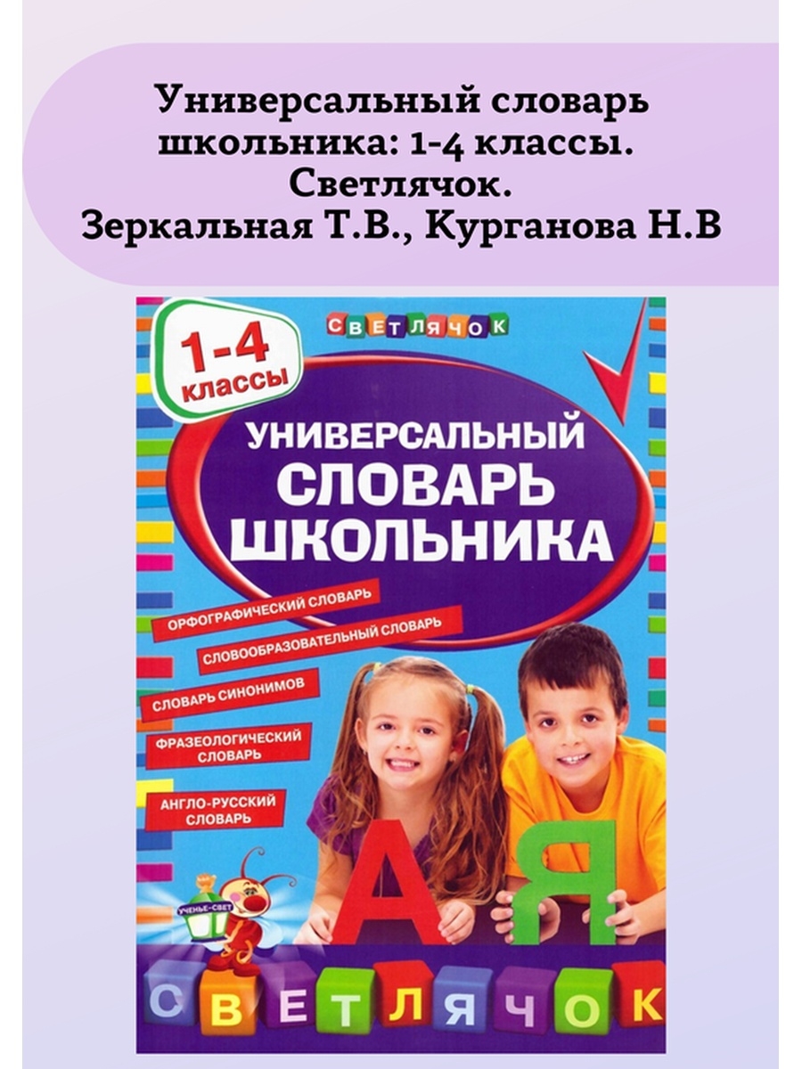 Словарь школьника. Универсальный словарь школьника. Универсальный словарь 1-4 классы. Комплексный универсальный словарь для школьника. Школьный словарик 6 класс.