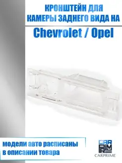 Кронштейн для камеры заднего вида Chevrolet, Ravon, Opel