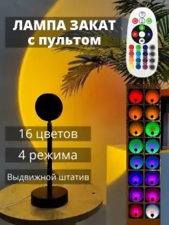 Проектор Sunset lamp. Светодиодная лампа закат с пультом