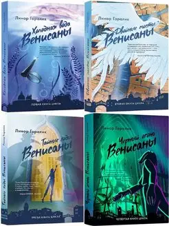 Венисана. Комплект из 4 книг