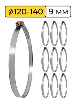 Хомут металлический червячный, набор 120-140 мм, стяжка, 10