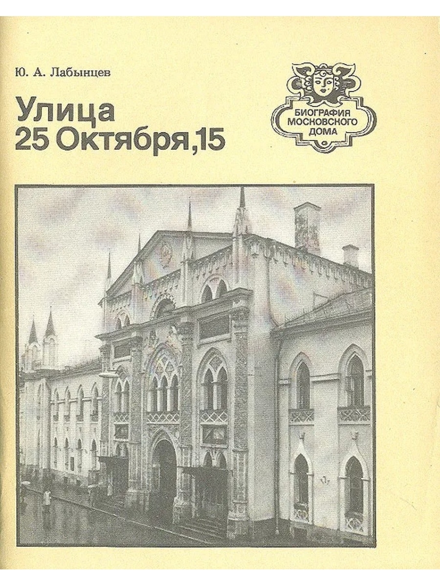 Улица 25 октября. Книги о московских улицах. Биография Московского дома книги. Улочки Москвы книгах.