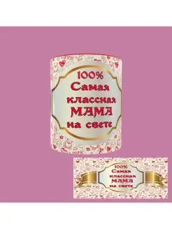 Кружка для мамы 100% мама Самой лучшей маме