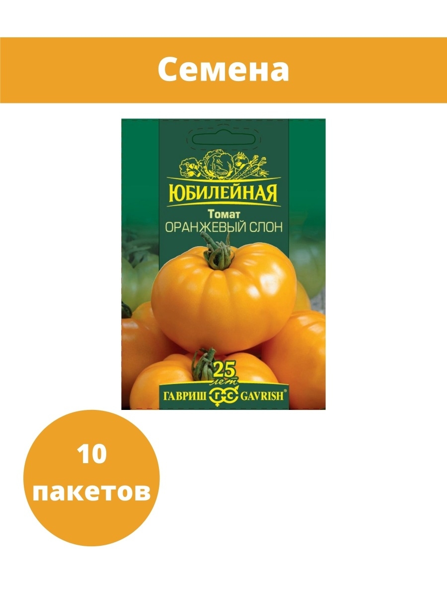 Томат оранжевый слон урожайность. Сорт томата оранжевый слон. Томаты оранжевые. Томат Юбилейный оранжевый что это. Семена Гавриш томат оранжевое солнышко 0,1 г.