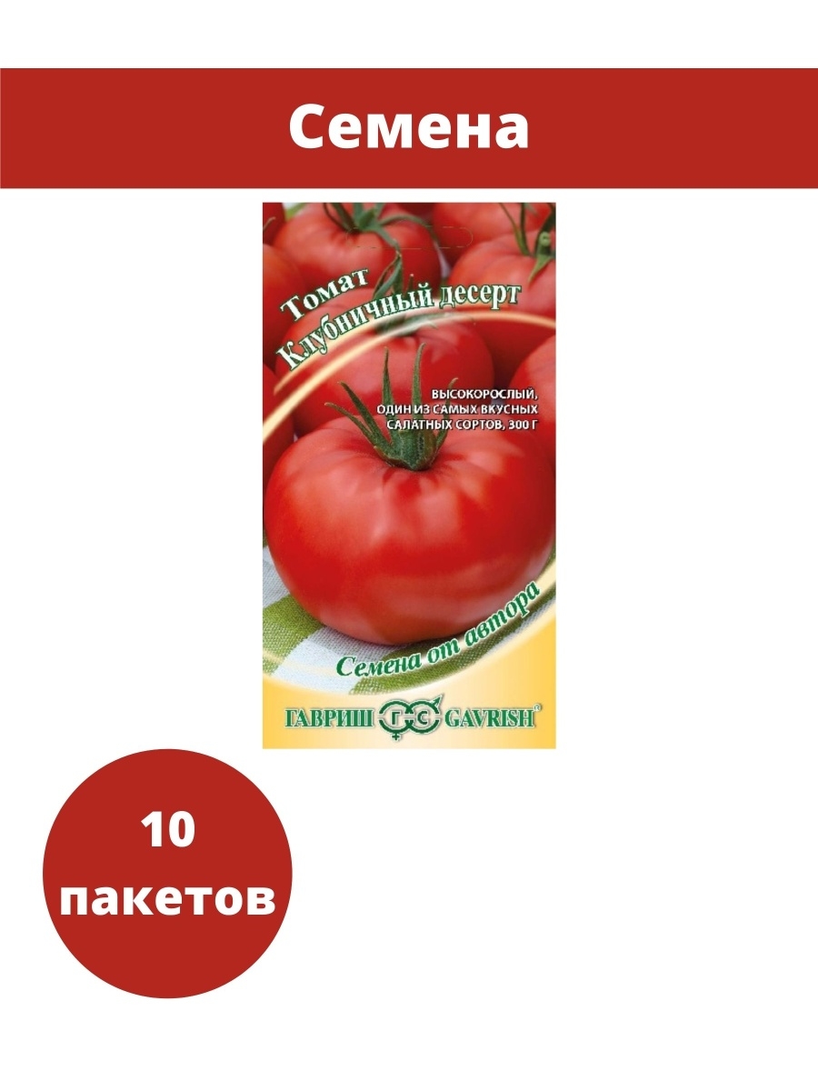 Гавриш семена каталог интернет магазин. Томат клубничный десерт. Томат клубничный десерт 0,1 г. Томат клубничный десерт 0,1г. Гав.. Гавриш клубничный десерт.