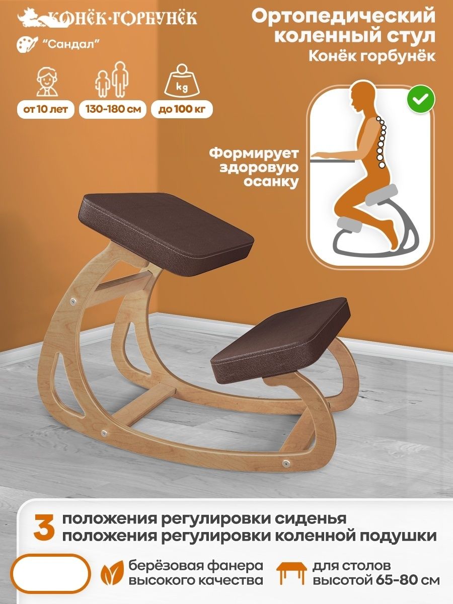 коленный стул конек горбунек