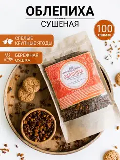 Облепиха сушеная натуральная, 100 г