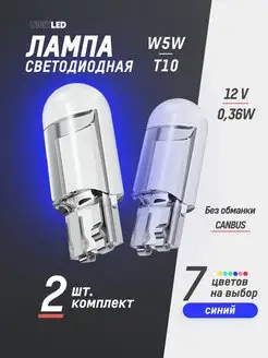 Лампы светодиодные автомобильные W5W T10 LED 2 шт