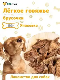 Говяжье легкое, 50грамм, хрустяшки