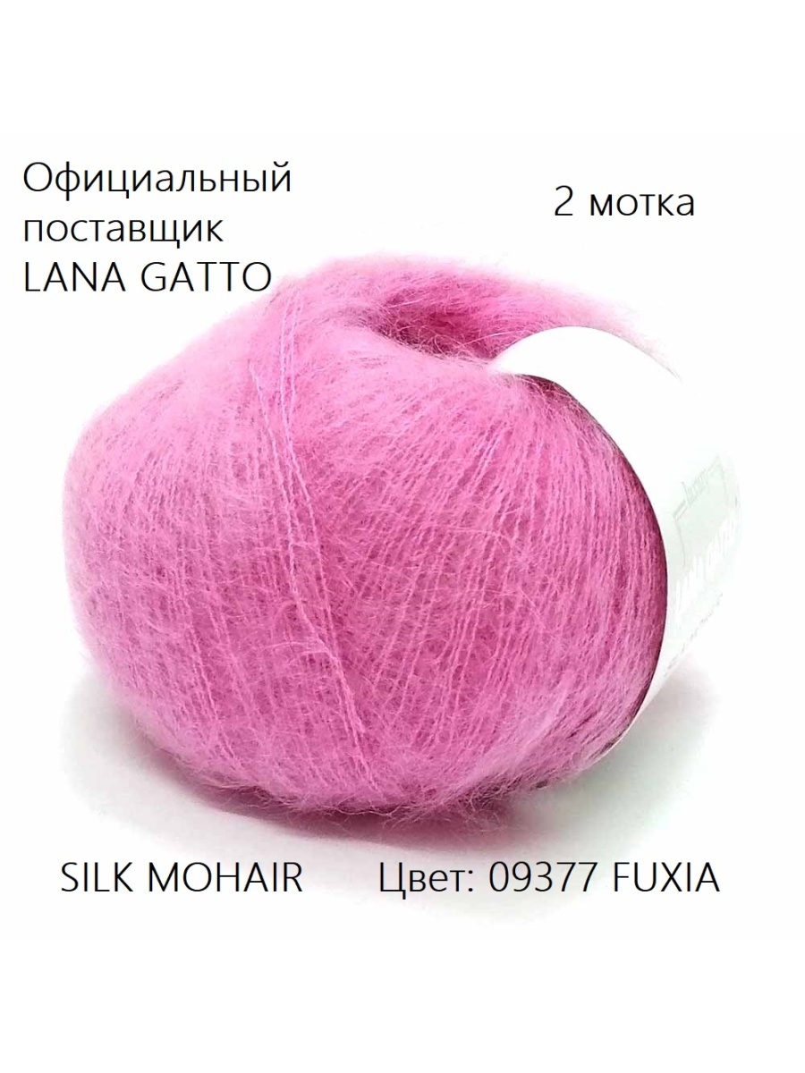 Мохер на шелке. Silk Mohair (9377). Lana gatto Silk Mohair 9377. Lana gatto Silk Mohair. Силк мохер 9377 цвет.