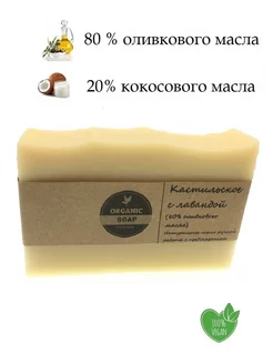 Мыло Кастильское (80% оливкового масла) с лавандой