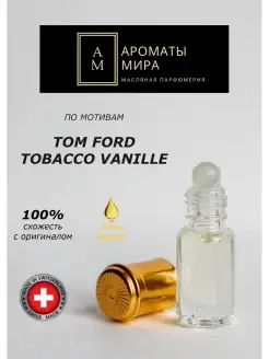 Масляные духи 3мл по мотивам Tom Ford Tobacco Vanille