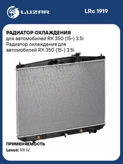 Радиатор охлаждения для а м RX 350 (15-) 3.5i LRc 1919